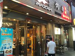 -唛嘻哒烤串朝鲜族风味(金桥店)