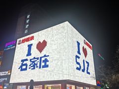 -石家庄万象城