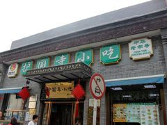 -护国寺小吃(东四店)