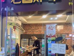 门面-老酱油炸社