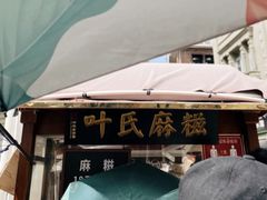 门面-叶氏麻糍(鼓浪屿店)