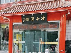 -山海关清和浑锅店