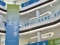 -龙湖南京江北天街