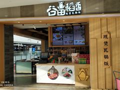 门面-谷田稻香(滨湖万达店)
