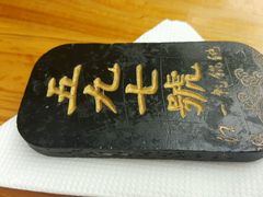 -汪一挑馄饨(老街店)