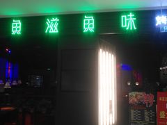 -圆融购物中心(南天成路店)