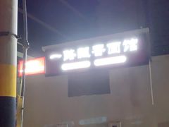 -一路飘香面馆