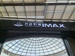-万达影城(通州万达广场IMAX+杜比影院店)