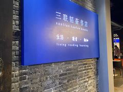 -三联韬奋书店(宽窄巷子店)