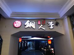 门面-铜人李火锅(西大街店)