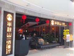 门面-半秋山西餐厅(巴南万达广场店)