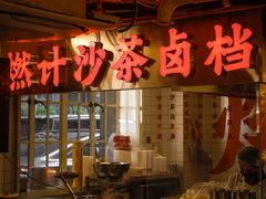 -燃计沙茶皇·香港沙茶火锅(人广旗舰店)