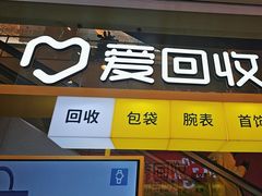 -爱回收(金桥国际商业广场店)