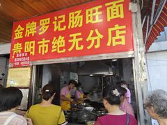 -金牌罗记肠旺面(蔡家街店)