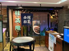 等位区-桂满陇-西湖船宴(西单大悦城店)
