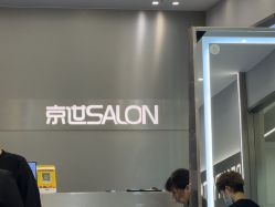 -京世沙龙