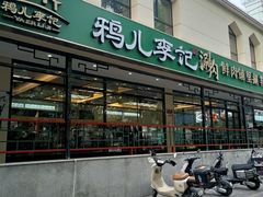 -清真·鸦儿李记·涮肉(花市店)