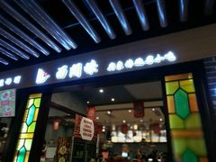 门面-西关味(大卫城店)