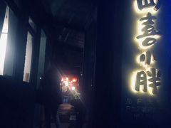 -四喜小胖·北京涮肉(五道营店)