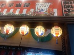 门面-平成屋·午肴夜酒(四川北路店)