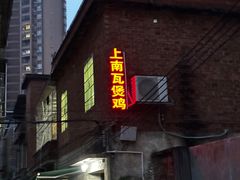 -上南瓦煲鸡·清远鸡·老字号(总店)