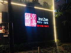 -京尊烤鸭店JINGZUN(春秀路店)