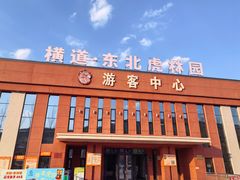 -横道河子东北虎林园