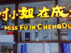 -付小姐在成都(中山公园店)