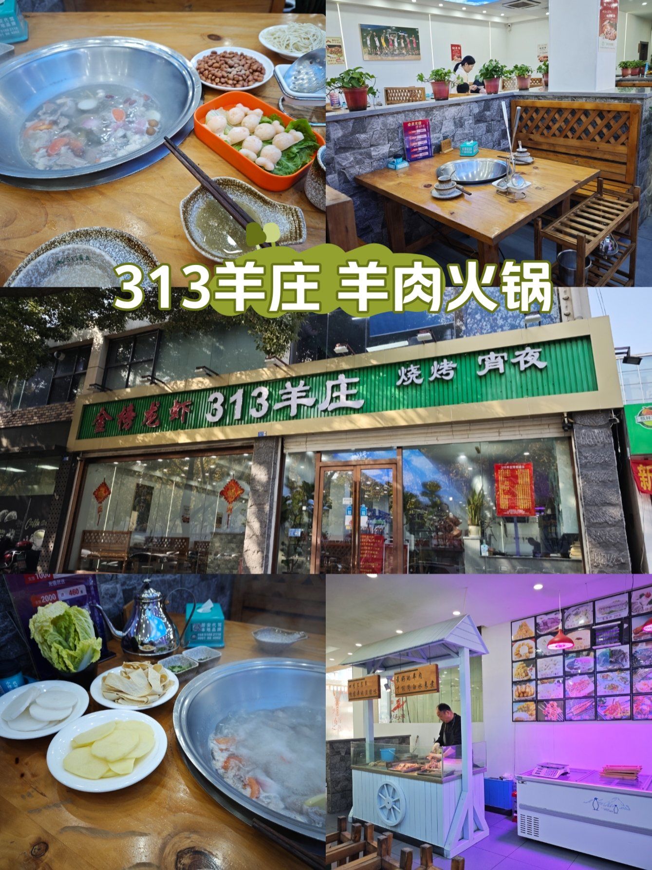 313羊庄 羊肉火锅