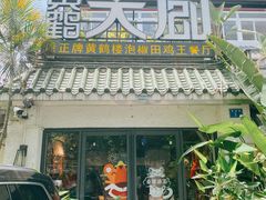 门面-莲花公园煎蟹(总店)