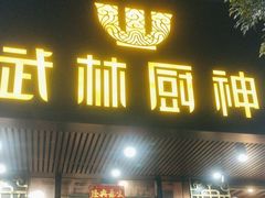 -武林厨神·粤式茶点(沙园2店)