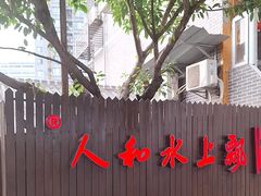 -人和水上飘(第一家店)