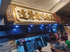 -達揚原味燉品(文明路店)