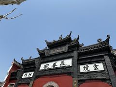 -长春观