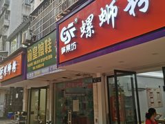 门面-笋果坊螺蛳粉(竹园小区店)