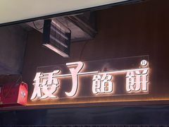 -矮子馅饼(大成路店)