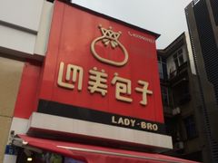 门面-袁大头包子(光华路店)