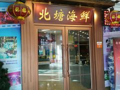 门面-北塘海鲜·天津菜(大光明桥旗舰店)