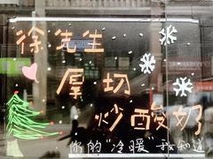 -汴梁徐先生厚切炒酸奶