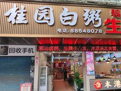 -桂园白粥·潮汕老味道