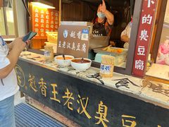 -越香王老汉臭豆腐