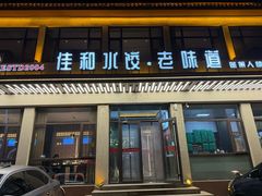 -佳和水饺(海德公馆店)
