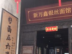 -新万鑫银丝面·非遗无锡味(惠山古镇店)