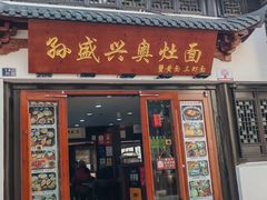-孙盛兴奥灶面馆·蟹黄面·三虾面(山塘街总店)