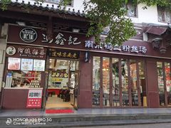 -冯鑫记南京鸭血粉丝汤(来燕路店)
