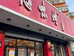 -思味特(纬一路店)
