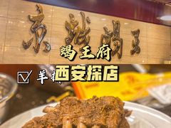 加羊排-蝎王府羊蝎子(西稍门店)