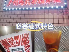 -孖记茶档·热腾茶餐(荔湾领展广场店)