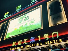 -欧亚汇集(飞跃路店)