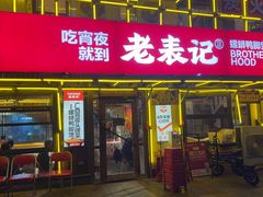 -老表记广西宵夜螺蛳鸭脚煲(东盟店)